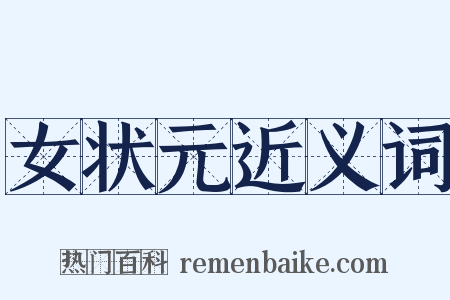 女状元近义词是什么意思的图片